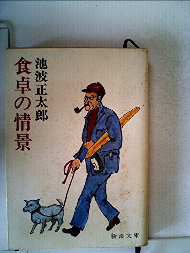 食卓の情景 (1980年) (新潮文庫)