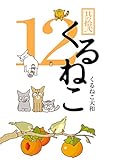 くるねこ 12