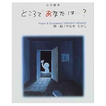 ところであなたは…? 心の絵本 やなせたかし 51ak2ngrRxL._AC_SY200_QL15_.jpg