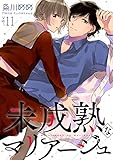 未成熟なマリアージュ１１ (ピース！)