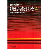 炎は流れる（４）　明治と昭和の谷間
