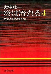 Amazon.co.jp: 炎は流れる（1） 明治と昭和の谷間 電子書籍: 大宅