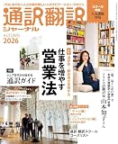 通訳翻訳ジャーナル2026AUTUMN[雑誌]