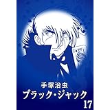 【カラー版】ブラック・ジャック　特別編集版　17