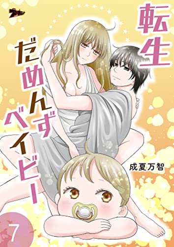 転生だめんずベイビー 7 (ズズズキュン!)