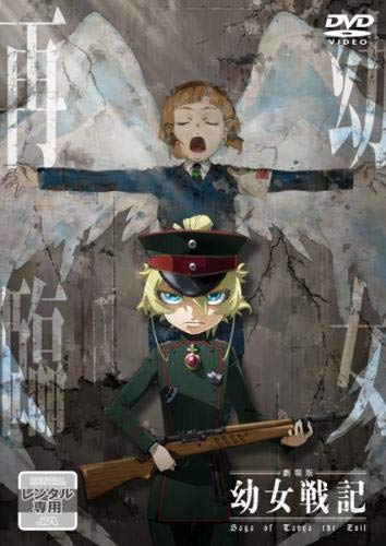幼女戦記 アニメ 全5巻 + 劇場版 6点セット DVD レンタルアップ 5b3b84ff-01cb-4ac2-883c-