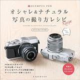 OLYMPUS PENオシャレ&ナチュラル写真の撮り方レシピ[E-P5・E-PL6・ E-PL5対応] (玄光社MOOK)