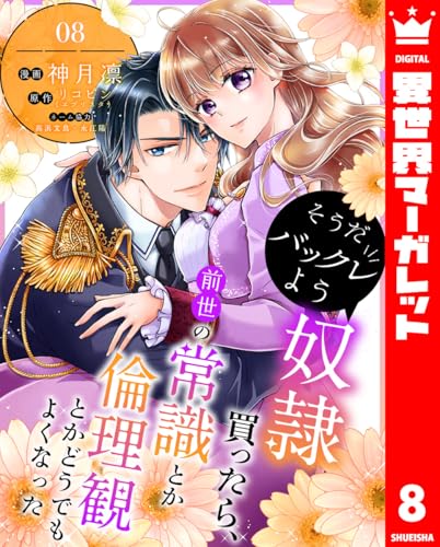 そうだバックレよう 奴隷買ったら、前世の常識とか倫理観とかどうでもよくなった 8 (異世界マーガレット)