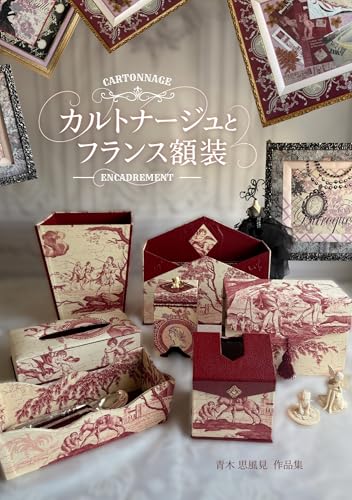 カルトナージュとフランス額装: ヨーロッパ旅と家族の思い出を形にしたハンドメイド作品集 (Art Publishing Books)