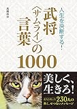 人生を決断する！ 武将＜サムライ＞の言葉1000 [戦国史シリーズ]