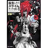 転生したらスライムだった件 16 (GCノベルズ)