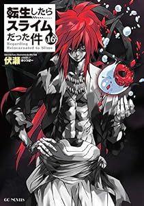 転生したらスライムだった件 16 (GCノベルズ)