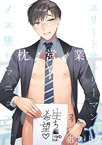 無料電子書籍アプリ エリートサラリーマン枕営業メス堕ちマニュアル (KiR comics) バイ