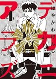 デカニアラズ（４） (ビッグコミックス)