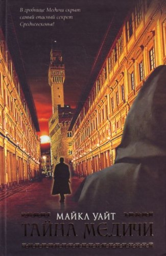 Taina Medichi (in Russian) [Russian] 5170632223 Book Cover