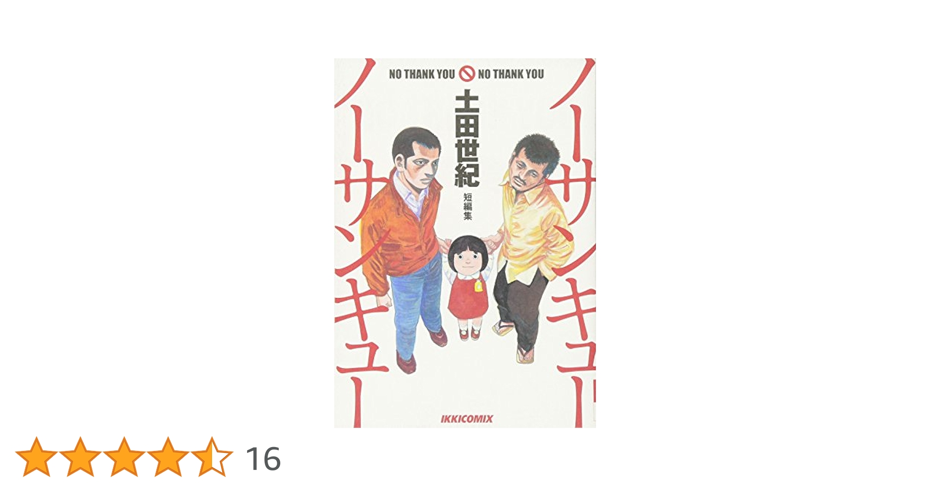 【中古】 ノーサンキューノーサンキュー 土田世紀短編集/小学館/土田世紀 Amazon.co.jp: 土田世紀短編集 ノーサンキューノーサンキュー