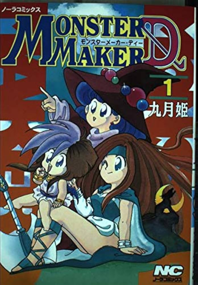 【中古】 コミカルモンスターメーカー １/アスキー・メディアワークス/九月姫 モンスタ-メ-カ-D (1) (ノーラコミックス) | 九月姫 |本 | 通販