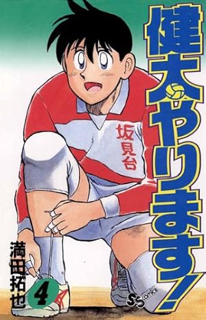 Amazon.co.jp: 健太やります！（10） (少年サンデーコミックス