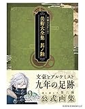 文豪とアルケミスト 美術大全集 其ノ陸