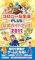コロプラ コロニーな生活お土産コロカ100枚以上セット コロニーな生活☆PLUS 公式ガイドブック 2011 |本 | 通販 | Amazon