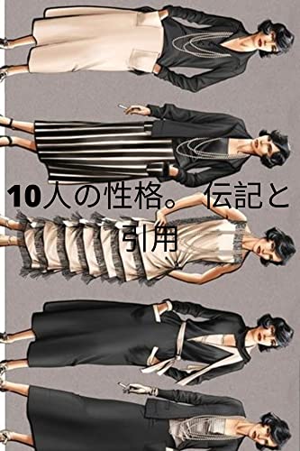 10人の性格 伝記と引用 イオ ミン ペイ ジェーン オースティン レオナド ダ ヴィンチ ココ シャネル 織田信長 マイケル ジャクソン ジャンヌ ダルク コービー ブライアント モハメド アリ ニール アームストロング ストーリーアワー 歴史学