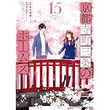 京都寺町三条のホームズ（コミック版） ： 15 【電子コミック限定特典付き】 (アクションコミックス)