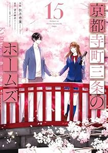 京都寺町三条のホームズ（コミック版） ： 15 【電子コミック限定特典付き】 (アクションコミックス)