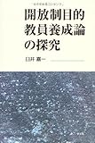 開放制目的教員養成論の探究