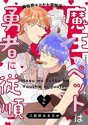 魔王のペットは勇者に従順 #2