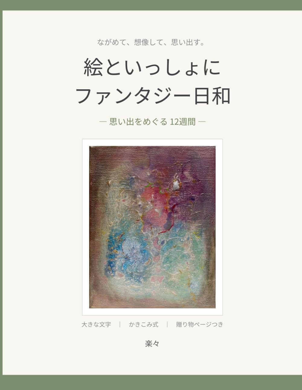 絵といっしょに ファンタジー日和: 思い出をめぐる 12週間