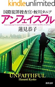 アンフェイスフル 国際犯罪捜査官 蛭川タニア 角川文庫 蓮見 恭子 日本の小説 文芸 Kindleストア Amazon アンフェイスフル 国際犯罪捜査官 蛭川タニア 角川文庫 蓮見 恭子 日本の小説 文芸 Kindleストア Amazon