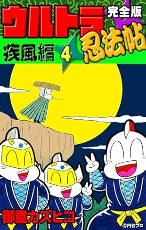 完全版 ウルトラ忍法帖 （9） 寿（コトブキ）編 | 御童カズヒコ