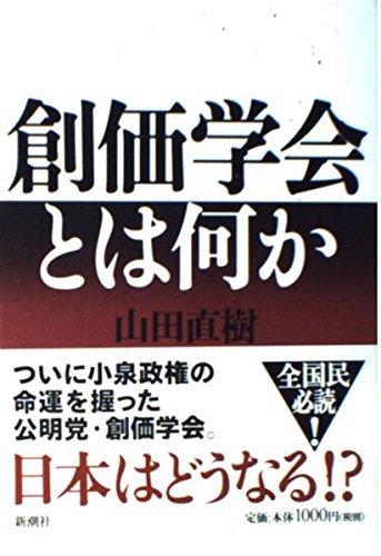 創価学会とは何か | 山田 直樹 |本 | 通販 | Amazon