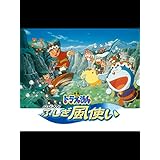 映画ドラえもん のび太とふしぎ風使い