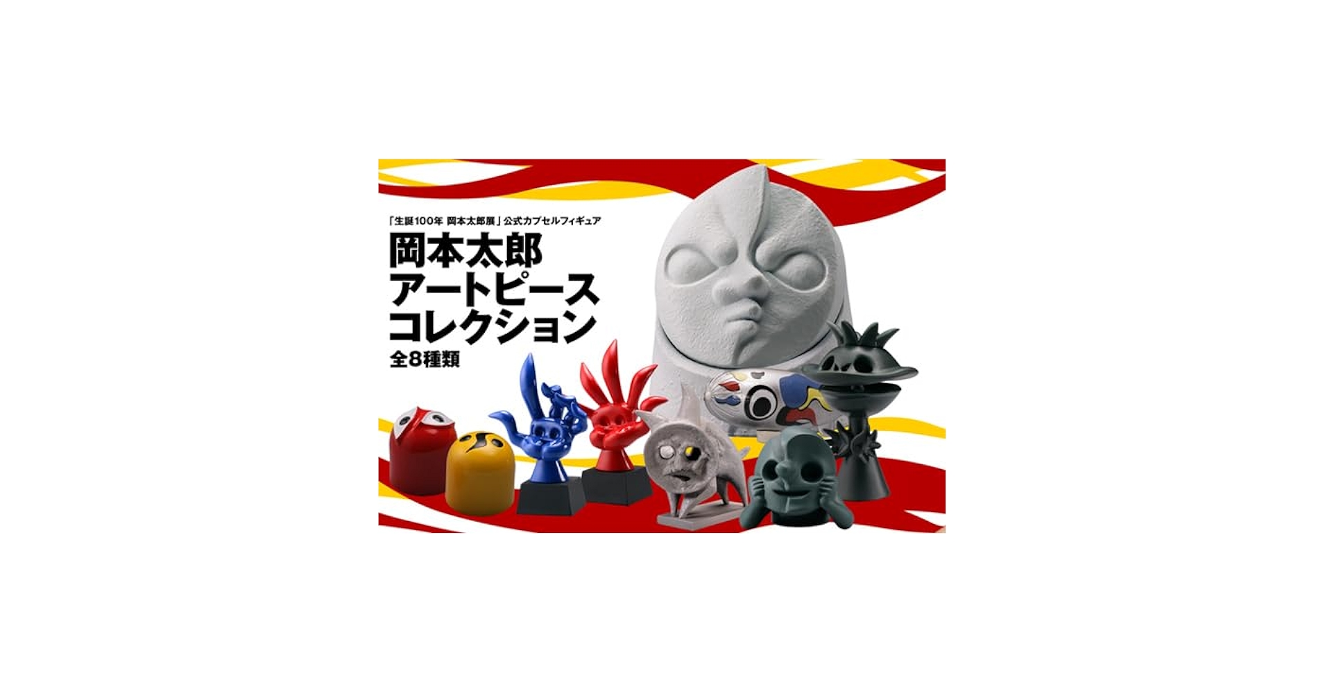 Amazon | 「生誕100年 岡本太郎展」 岡本太郎アートピース