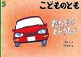 たんじょうじどうしゃ こどものとも 2001/5