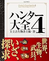 ハンター大全4 ハンター大全シリーズ (カプコンファミ通) 4047304085 Book Cover