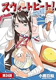 スウィートヒート！【単話】（２４） (ビッグコミックス)