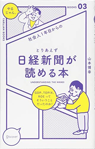 社会人1年目からのとりあえず日経新聞が読める本 (「やるじゃん。」ブッ 社会人1年目からのとりあえず日経新聞が読める本 (「やるじゃん。」ブッ