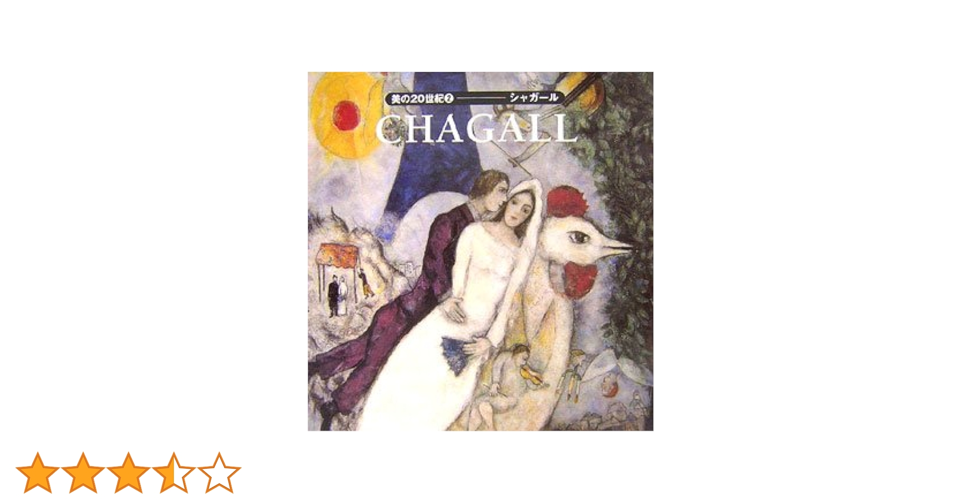 洋書シャガール　2冊 51rHjUfqLyL._UF350,350_QL50_.jpg