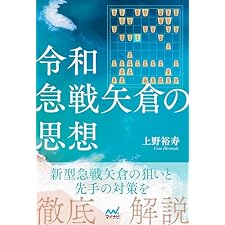 令和急戦矢倉の思想の表紙