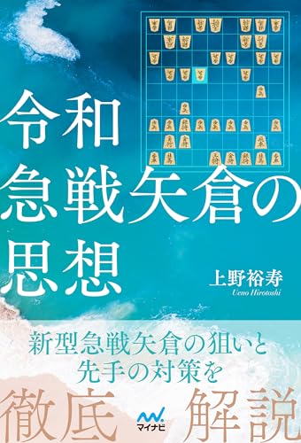 令和急戦矢倉の思想