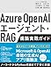 Azure OpenAIエージェント・RAG 構築実践ガイド
