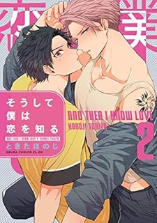 そうして僕は恋を知る
