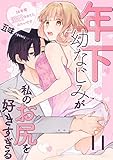年下幼なじみが私のお尻を好きすぎる～16年間溺愛されてたみたいです～ 11 (Puffs)