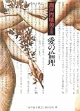 愛の倫理   (角川文庫)