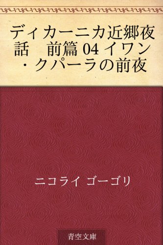 楽天 無料電子書籍 ディカーニカ近郷夜話 前篇 04 イワン・クパーラの前夜 バイ