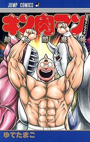 キン肉マン 読切傑作選2011-2014 (ジャンプコミックス