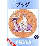 【カラー版】ブッダ　9