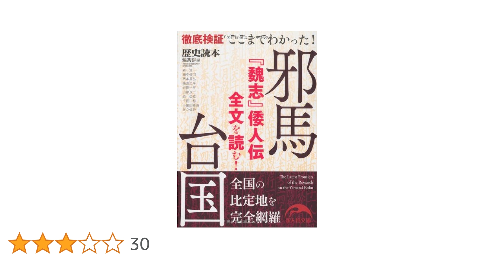 【中古】 楷説邪馬台国 倭人伝・記紀はこう読む/新人物往来社/建豊男 ここまでわかった！邪馬台国 (新人物往来社文庫) | 『歴史読本